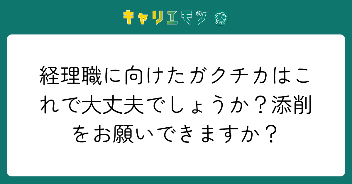 経理職に向けたガクチカはこれで大丈夫でしょうか？添削をお願いできますか？