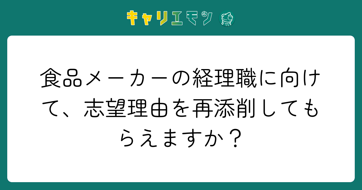 食品メーカーの経理職に向けて、志望理由を再添削してもらえますか？