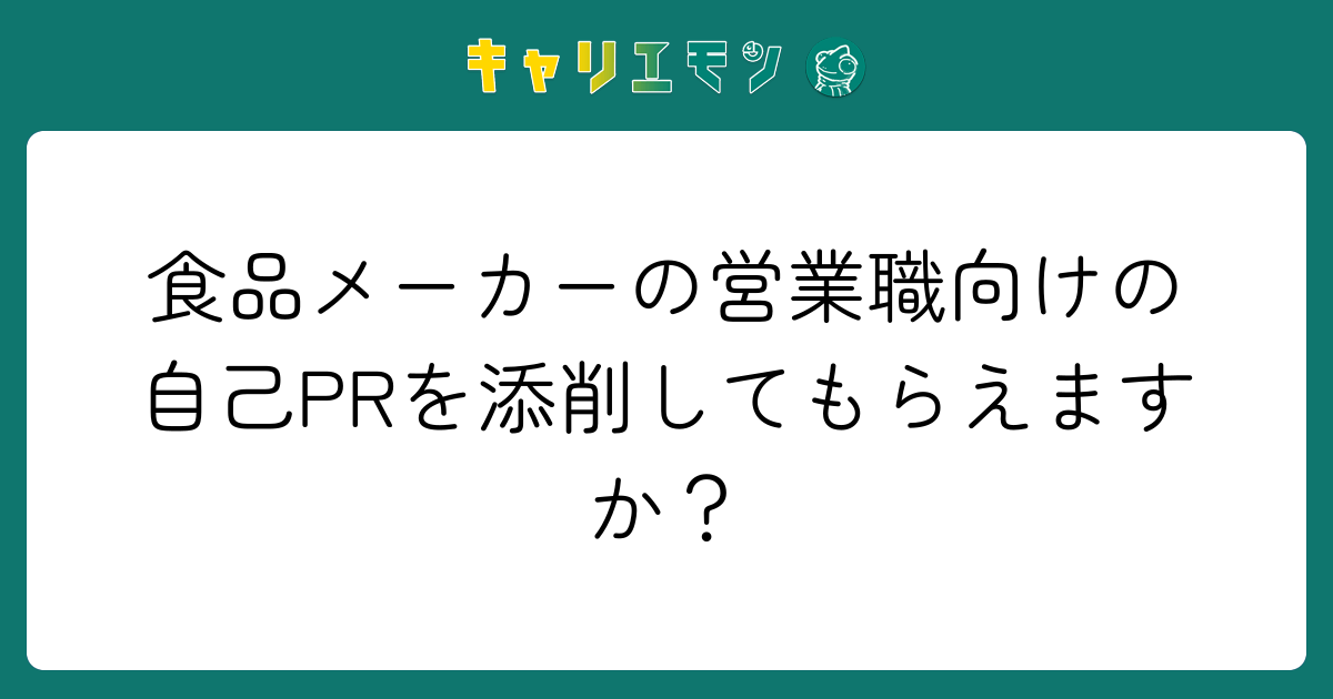 食品メーカーの営業職向けの自己PRを添削してもらえますか？