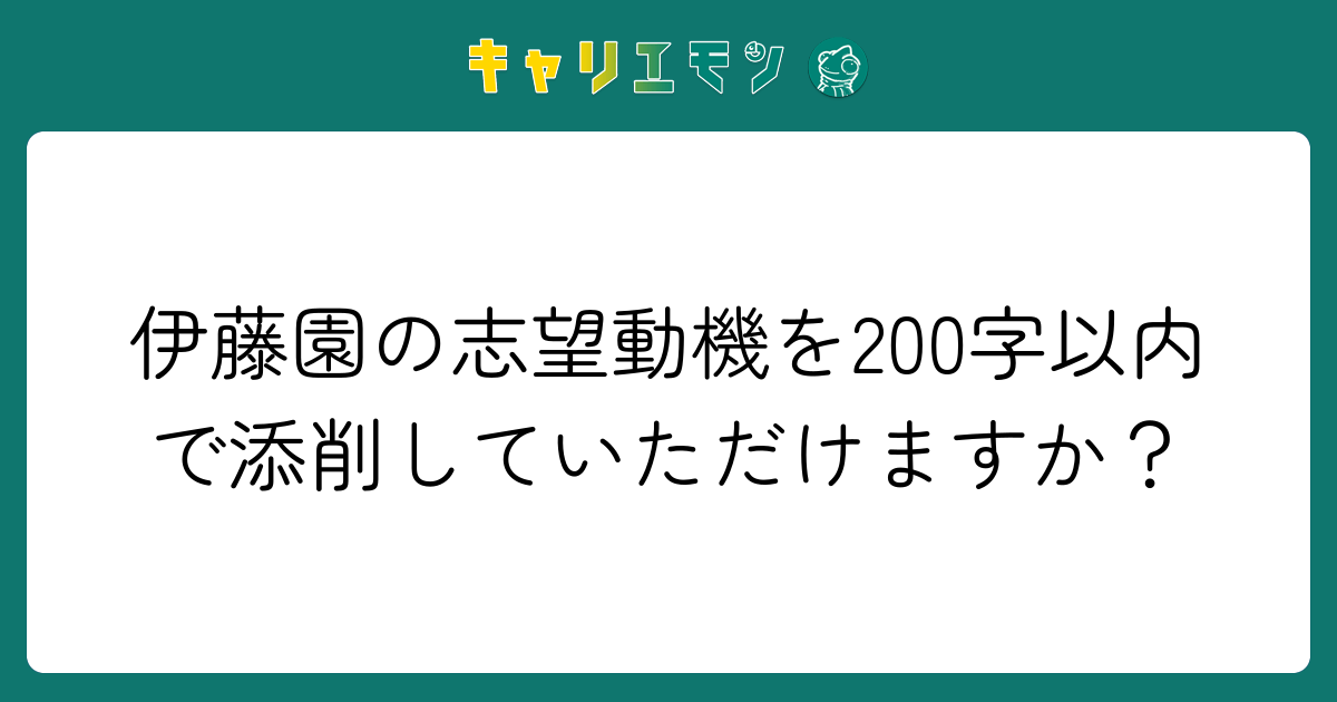 伊藤園の志望動機を200字以内で添削していただけますか？