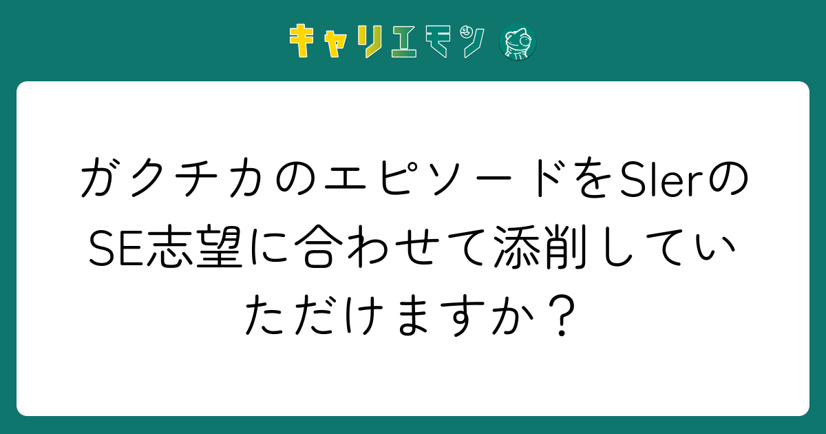 ガクチカのエピソードをSIerのSE志望に合わせて添削していただけますか？
