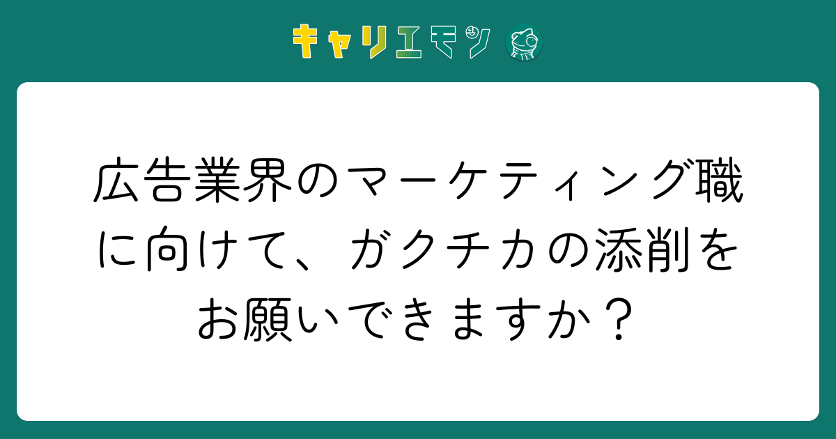 広告業界のマーケティング職に向けて、ガクチカの添削をお願いできますか？