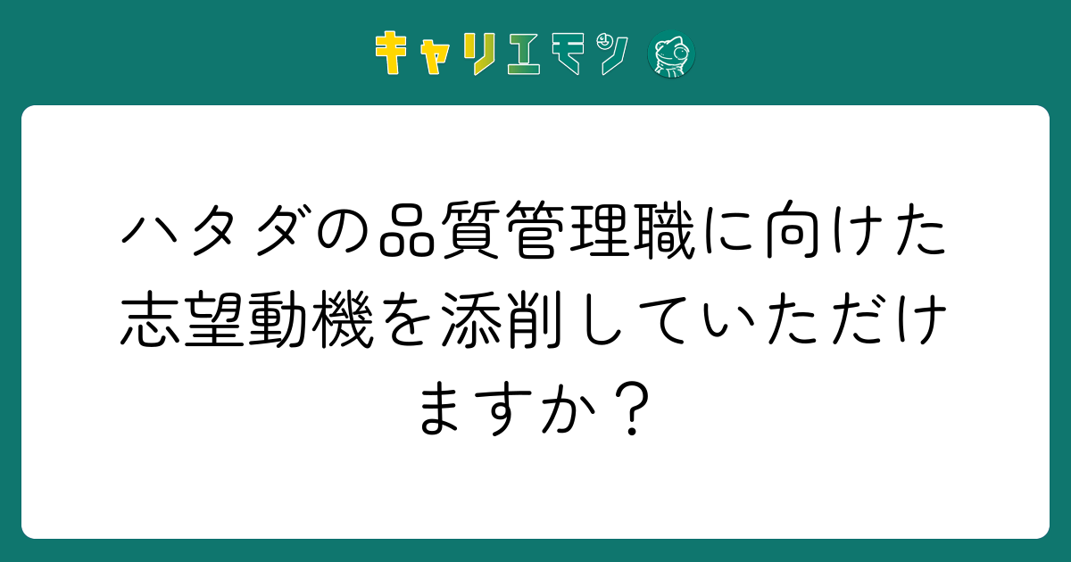 ハタダの品質管理職に向けた志望動機を添削していただけますか？