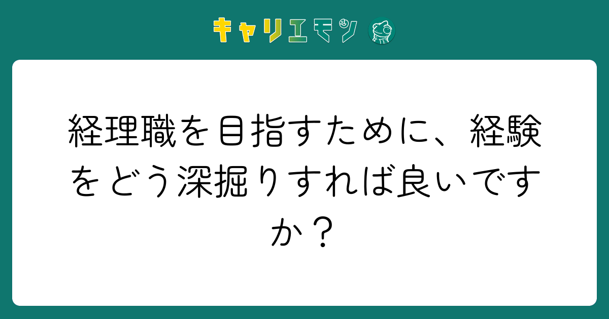 経理職を目指すために、経験をどう深掘りすれば良いですか？