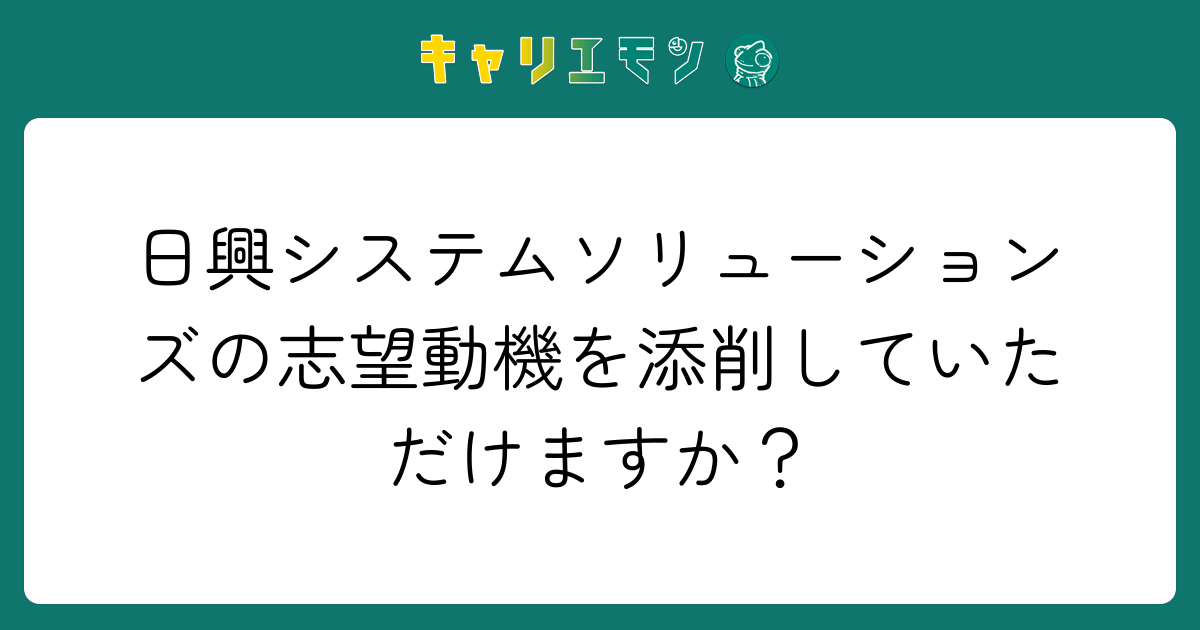日興システムソリューションズの志望動機を添削していただけますか？