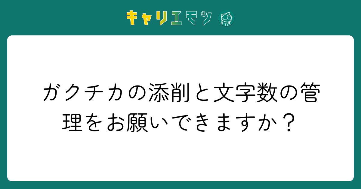 ガクチカの添削と文字数の管理をお願いできますか？