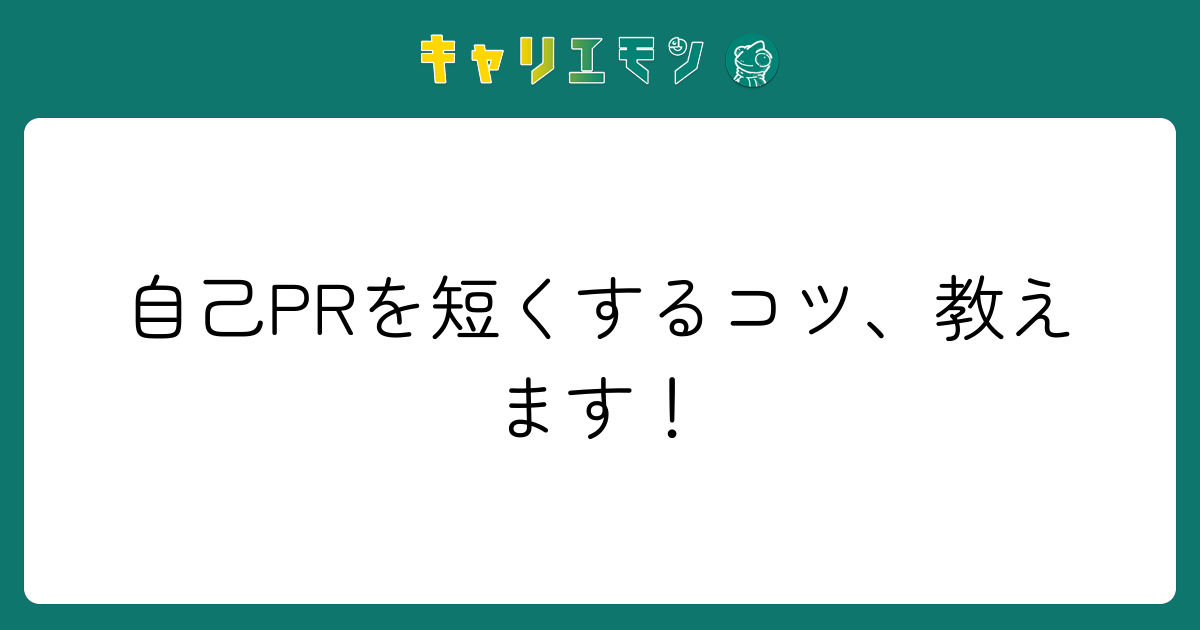 自己PRを短くするコツ、教えます！