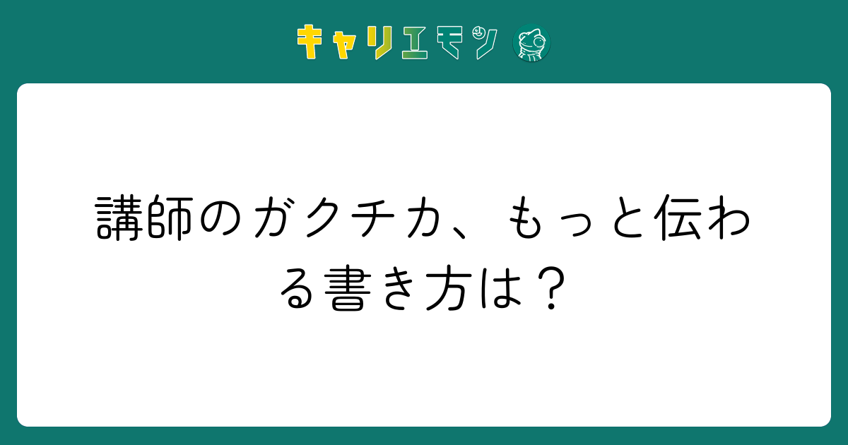 講師のガクチカ、もっと伝わる書き方は？