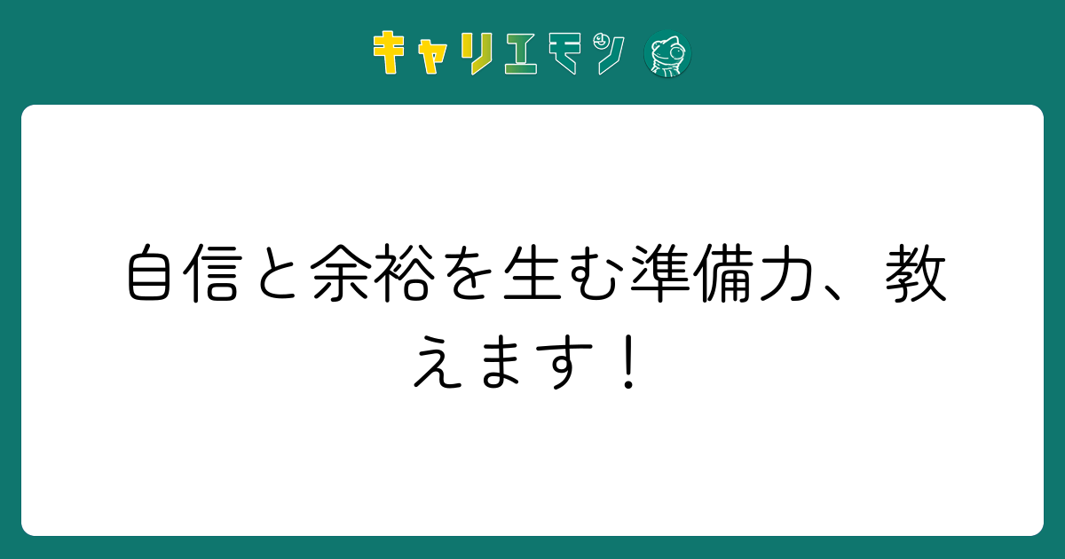 自信と余裕を生む準備力、教えます！