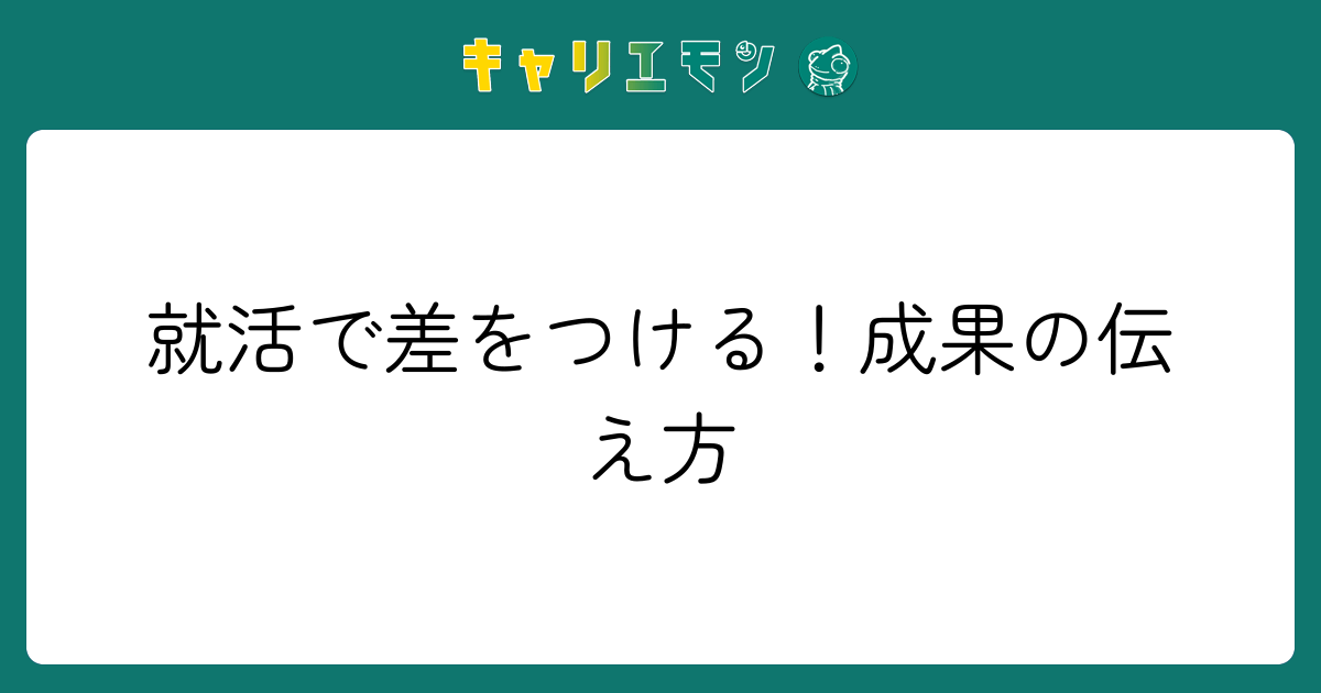 就活で差をつける！成果の伝え方