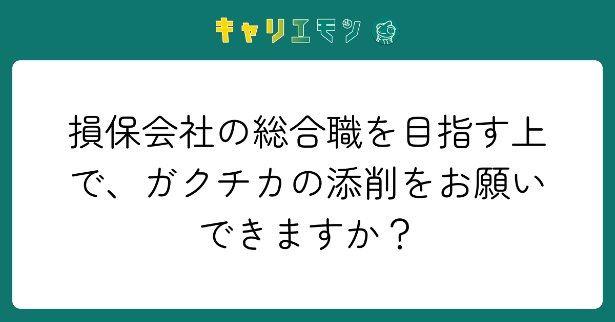 損保会社の総合職を目指す上で、ガクチカの添削をお願いできますか？