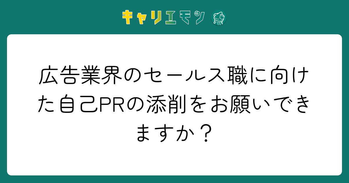 広告業界のセールス職に向けた自己PRの添削をお願いできますか？