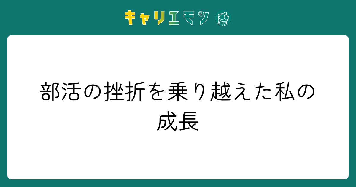 部活の挫折を乗り越えた私の成長