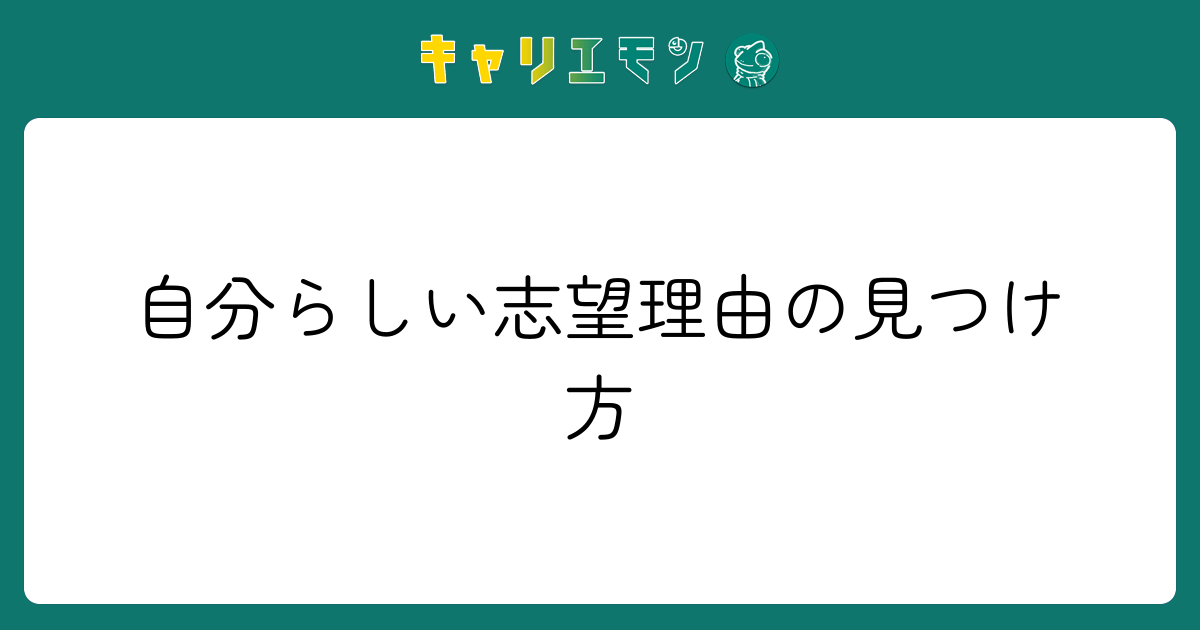 自分らしい志望理由の見つけ方