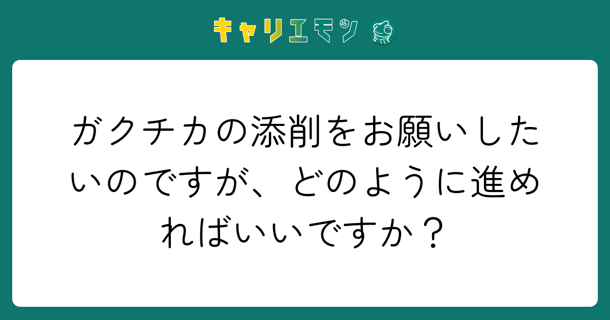 ガクチカの添削をお願いしたいのですが、どのように進めればいいですか？