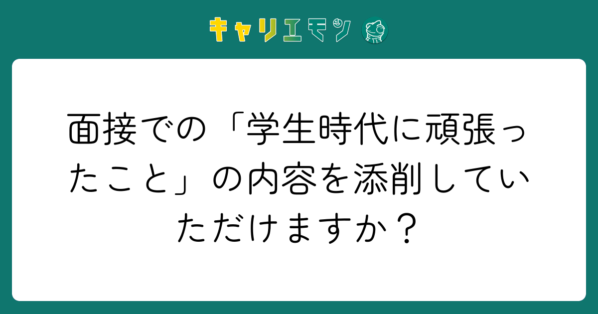面接での「学生時代に頑張ったこと」の内容を添削していただけますか？