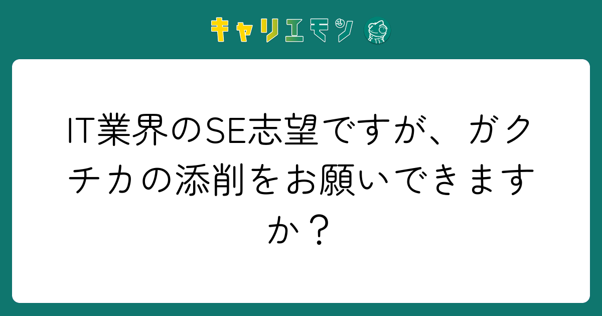 IT業界のSE志望ですが、ガクチカの添削をお願いできますか？