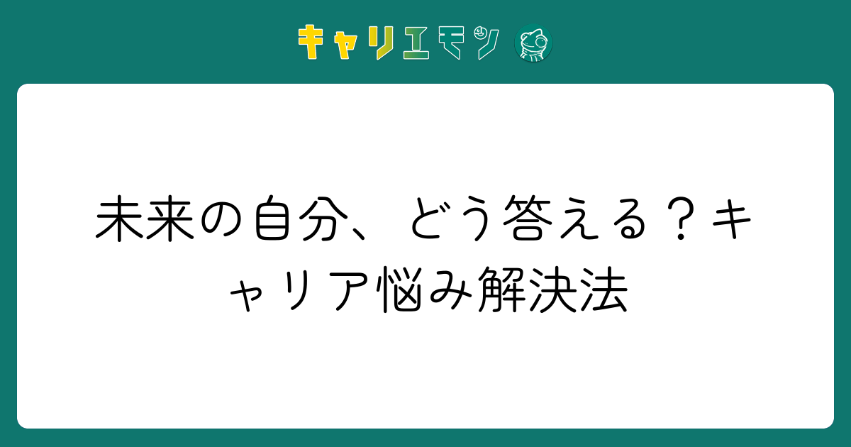 未来の自分、どう答える？キャリア悩み解決法