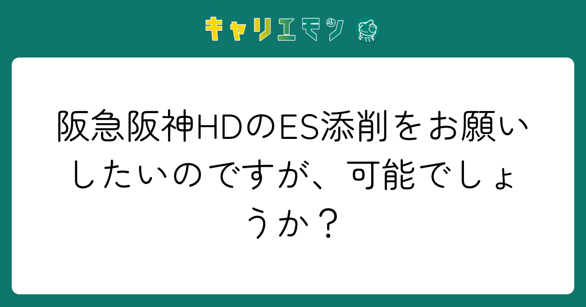 阪急阪神HDのES添削をお願いしたいのですが、可能でしょうか？