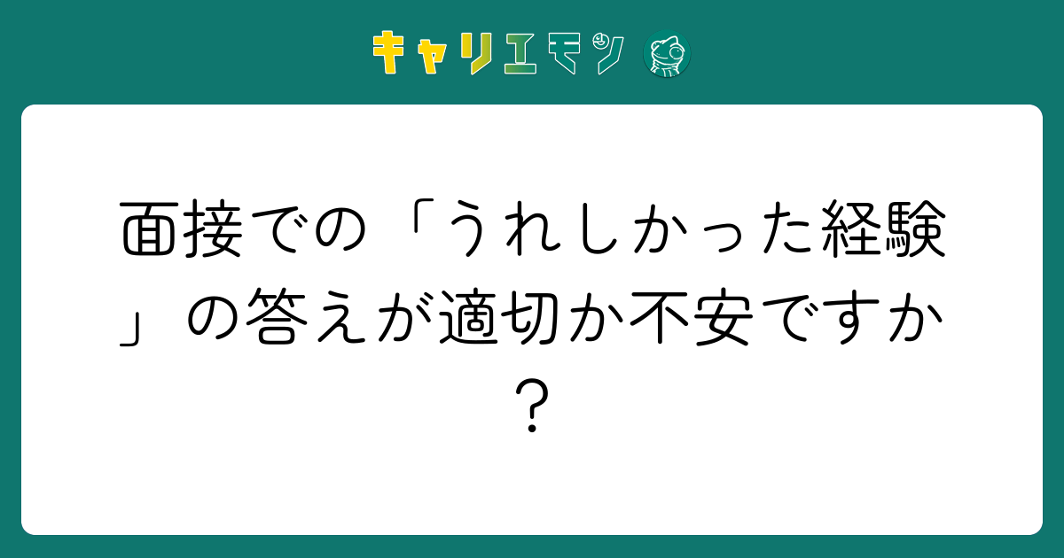 面接での「うれしかった経験」の答えが適切か不安ですか？