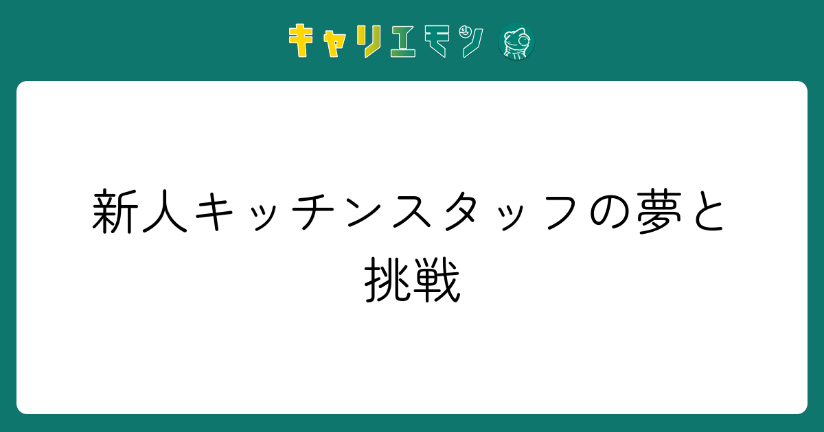 新人キッチンスタッフの夢と挑戦