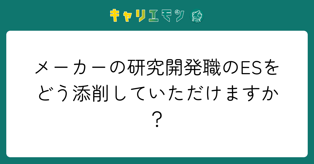 メーカーの研究開発職のESをどう添削していただけますか？