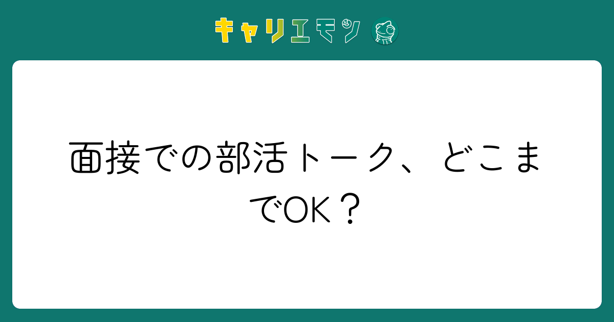 面接での部活トーク、どこまでOK？
