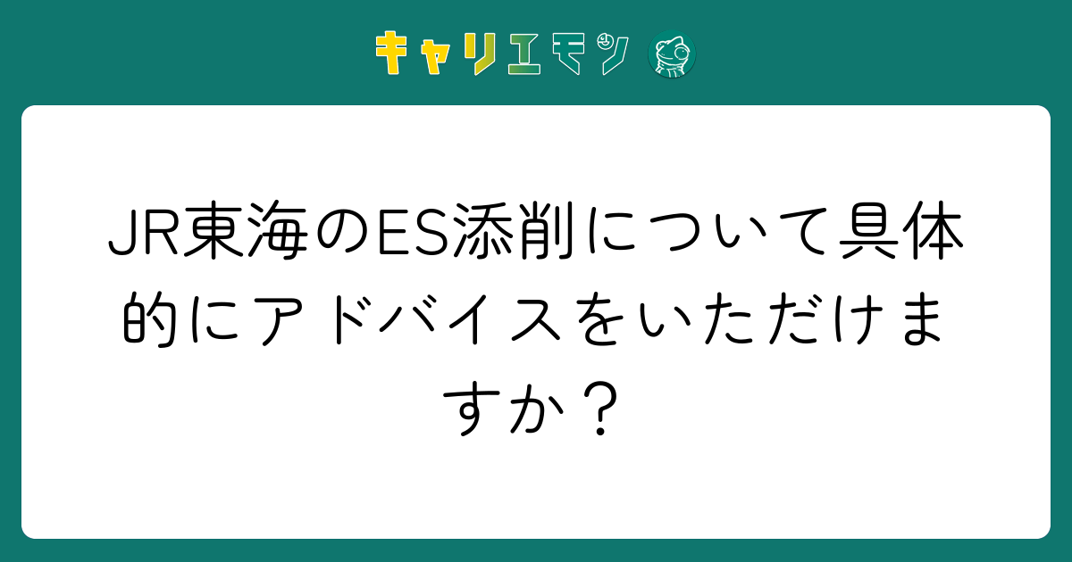 JR東海のES添削について具体的にアドバイスをいただけますか？