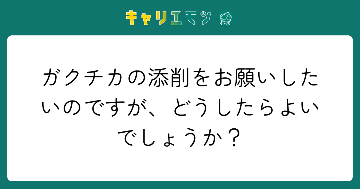 ガクチカの添削をお願いしたいのですが、どうしたらよいでしょうか？