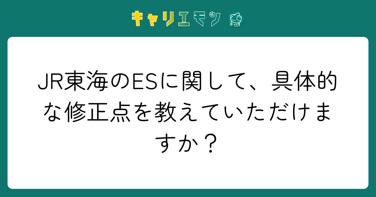 JR東海のESに関して、具体的な修正点を教えていただけますか？