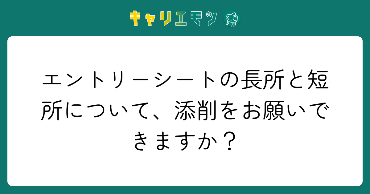 エントリーシートの長所と短所について、添削をお願いできますか？