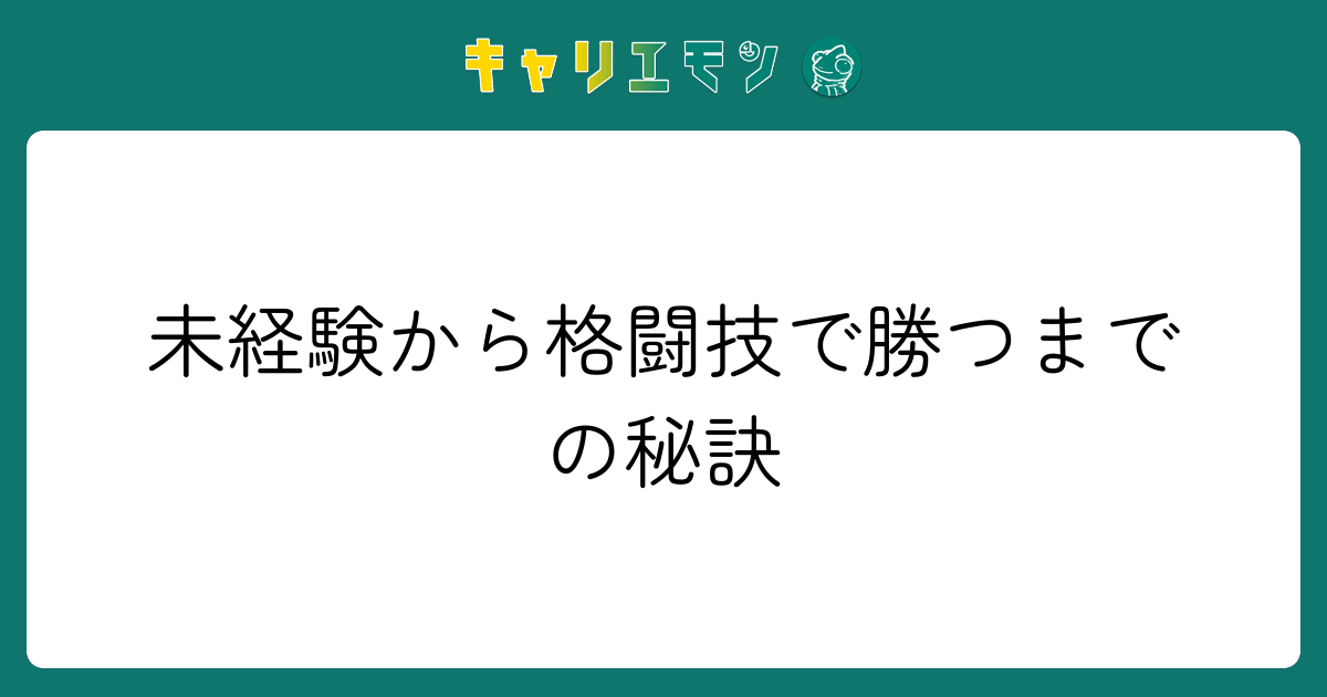 未経験から格闘技で勝つまでの秘訣
