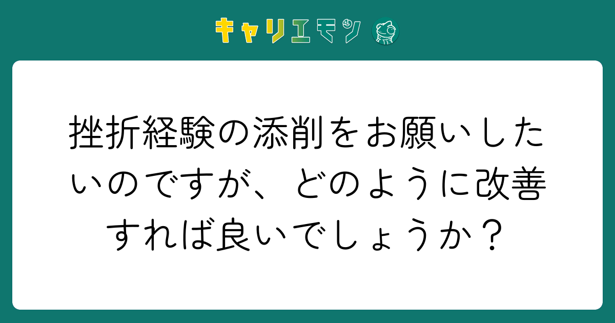 挫折経験の添削をお願いしたいのですが、どのように改善すれば良いでしょうか？