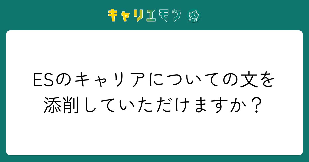 ESのキャリアについての文を添削していただけますか？