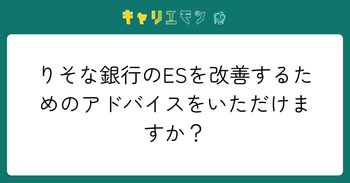 りそな銀行のESを改善するためのアドバイスをいただけますか？