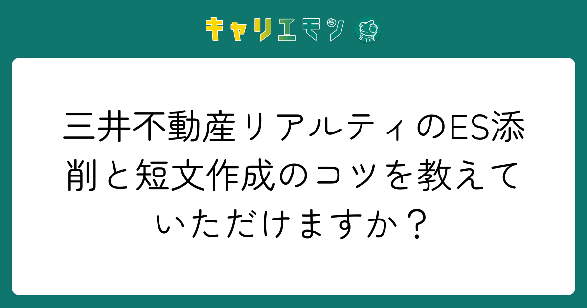 三井不動産リアルティのES添削と短文作成のコツを教えていただけますか？
