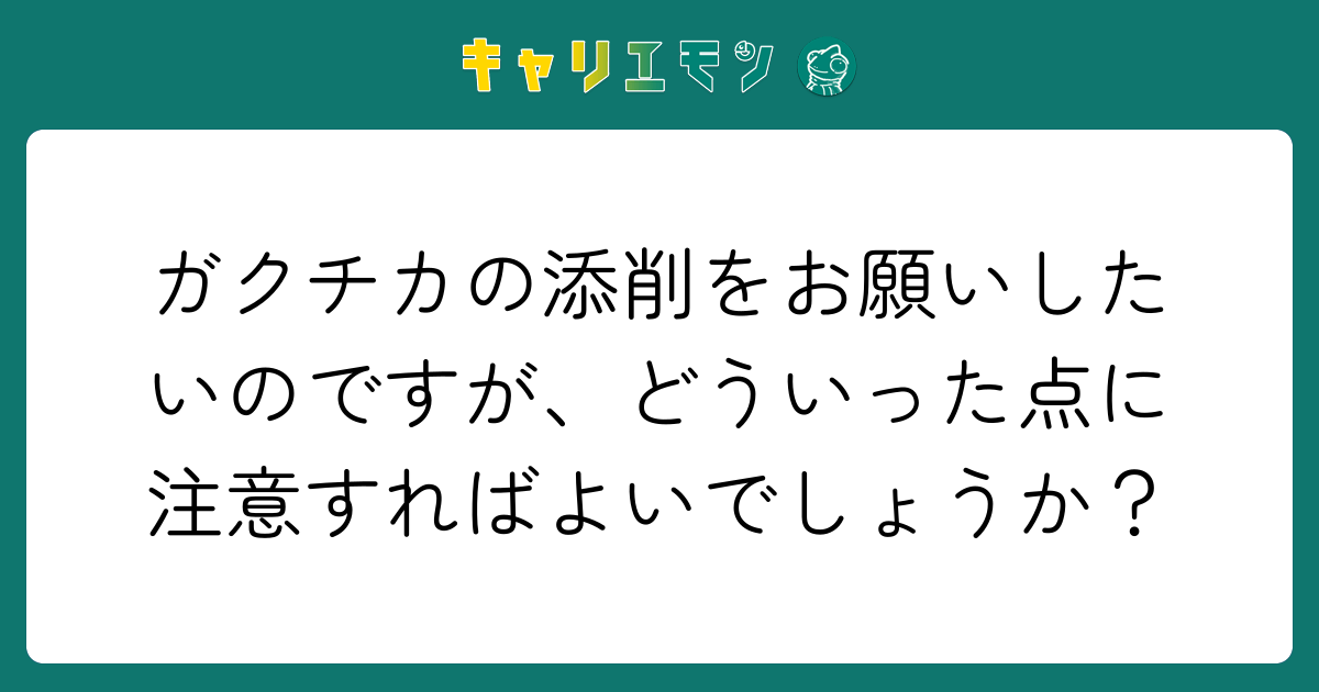 ガクチカの添削をお願いしたいのですが、どういった点に注意すればよいでしょうか？