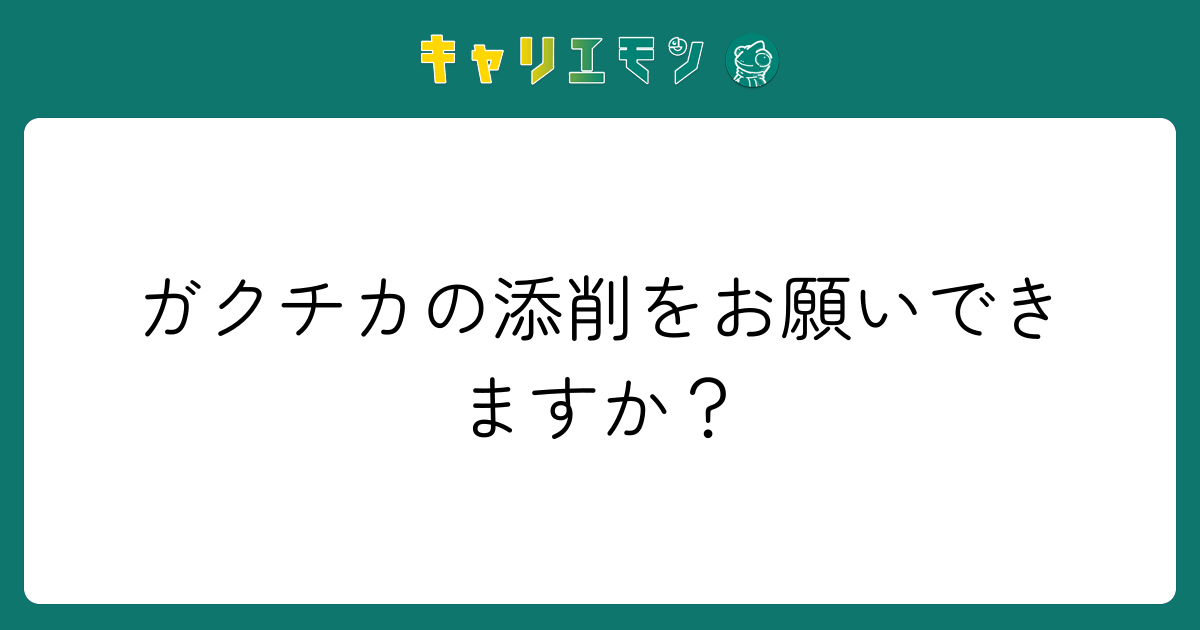 ガクチカの添削をお願いできますか？