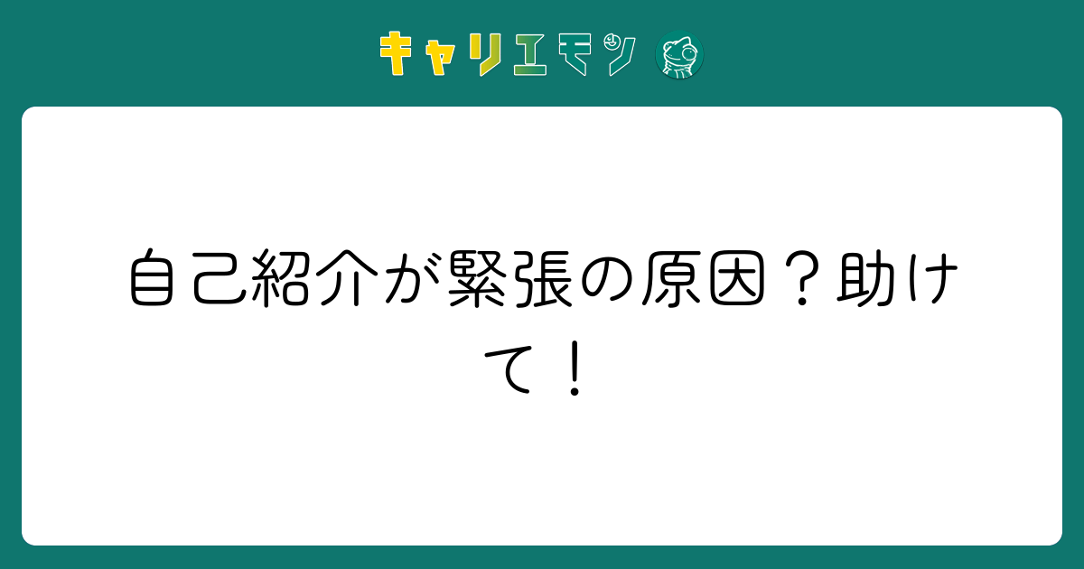 自己紹介が緊張の原因？助けて！