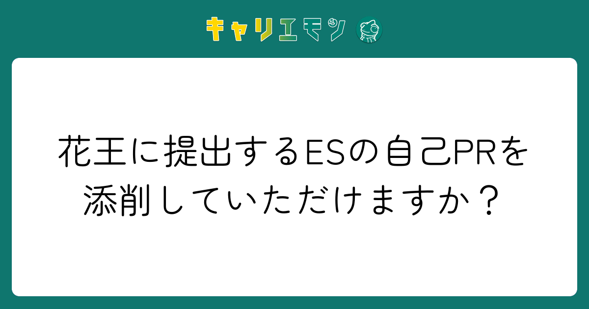 花王に提出するESの自己PRを添削していただけますか？