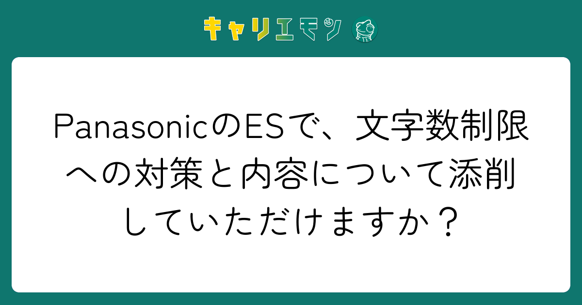 PanasonicのESで、文字数制限への対策と内容について添削していただけますか？