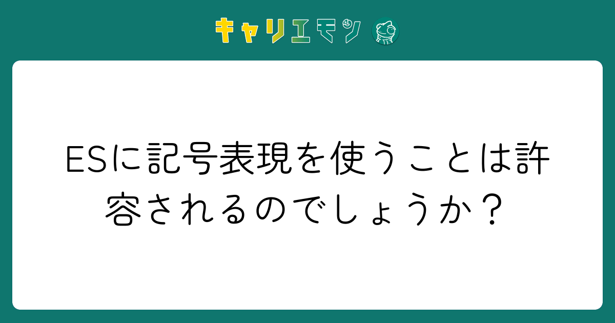 ESに記号表現を使うことは許容されるのでしょうか？