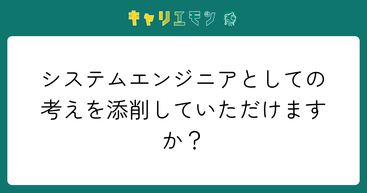 システムエンジニアとしての考えを添削していただけますか？