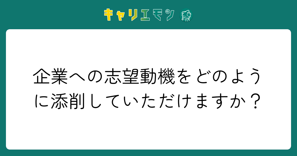 企業への志望動機をどのように添削していただけますか？