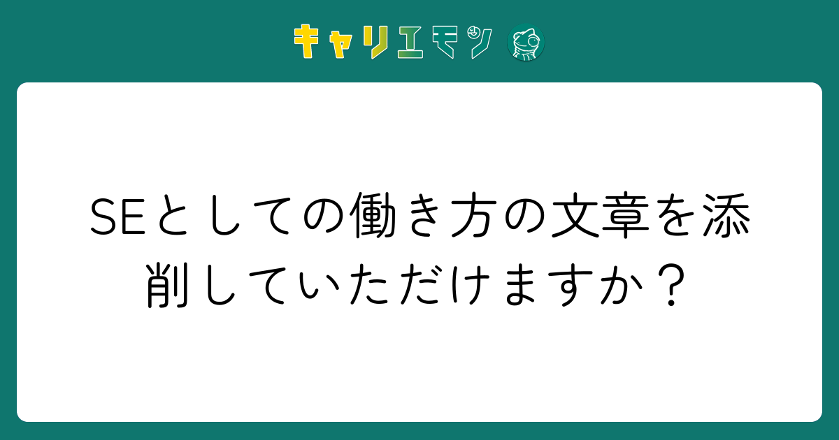 SEとしての働き方の文章を添削していただけますか？