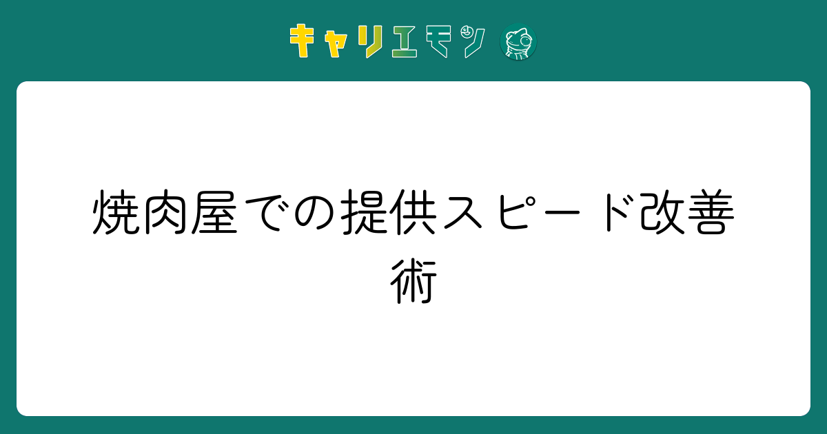 焼肉屋での提供スピード改善術