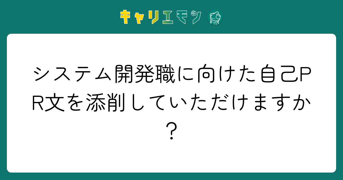 システム開発職に向けた自己PR文を添削していただけますか？