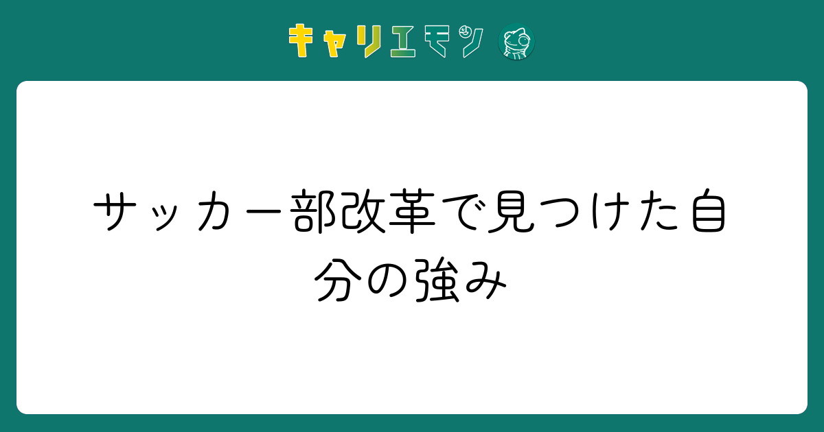 サッカー部改革で見つけた自分の強み