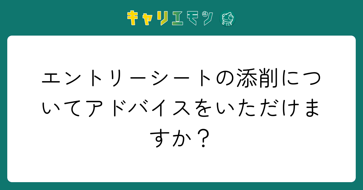 エントリーシートの添削についてアドバイスをいただけますか？