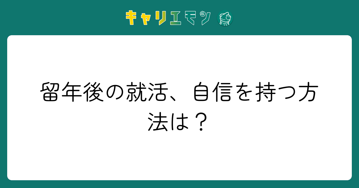 留年後の就活、自信を持つ方法は？